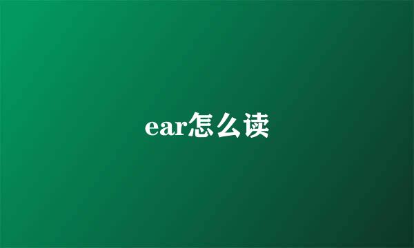 ear怎么读