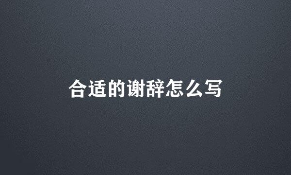 合适的谢辞怎么写