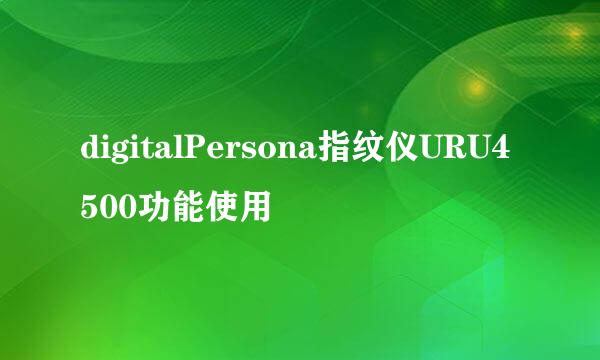digitalPersona指纹仪URU4500功能使用