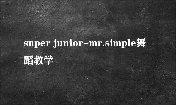 super junior-mr.simple舞蹈教学