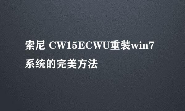 索尼 CW15ECWU重装win7系统的完美方法