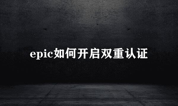 epic如何开启双重认证