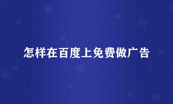 怎样在百度上免费做广告