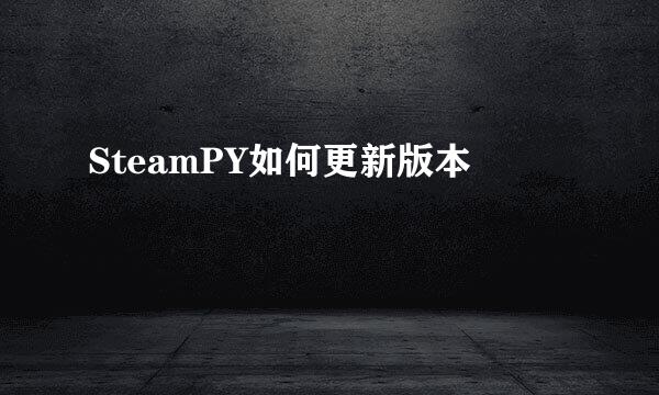 SteamPY如何更新版本
