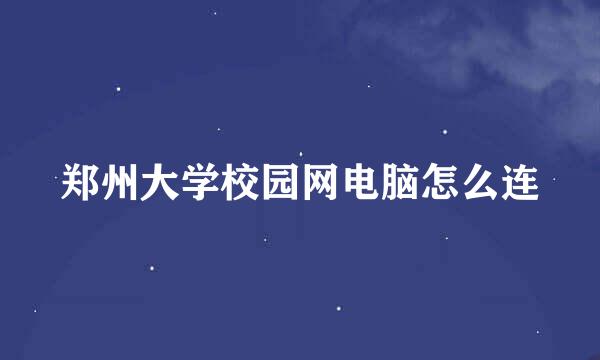 郑州大学校园网电脑怎么连