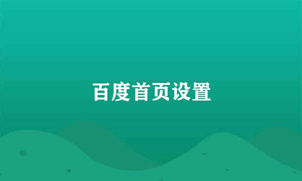百度首页设置