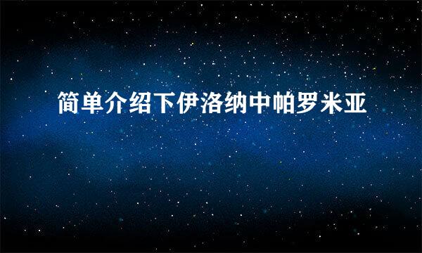 简单介绍下伊洛纳中帕罗米亚