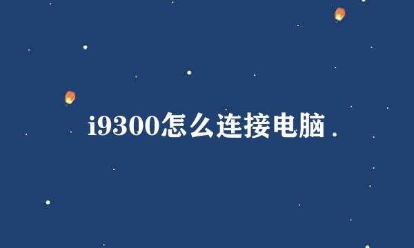 i9300怎么连接电脑
