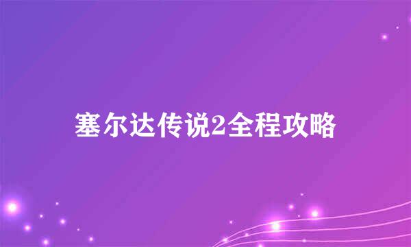 塞尔达传说2全程攻略