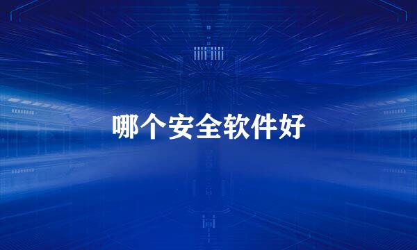 哪个安全软件好