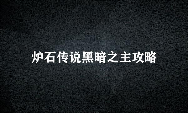 炉石传说黑暗之主攻略
