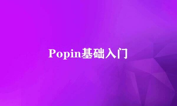 Popin基础入门