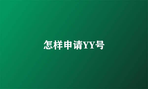 怎样申请YY号