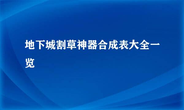 地下城割草神器合成表大全一览