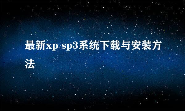 最新xp sp3系统下载与安装方法