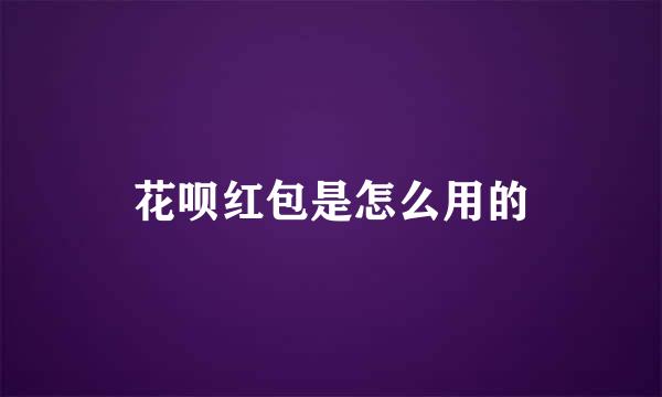 花呗红包是怎么用的