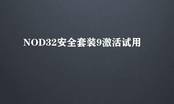 NOD32安全套装9激活试用