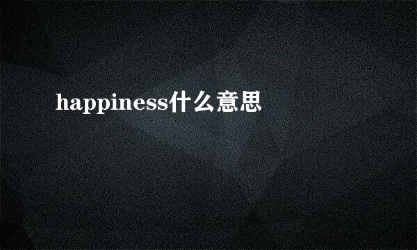 happiness什么意思
