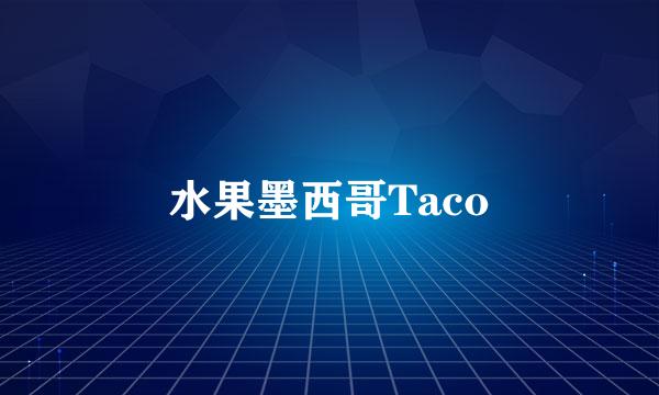 水果墨西哥Taco