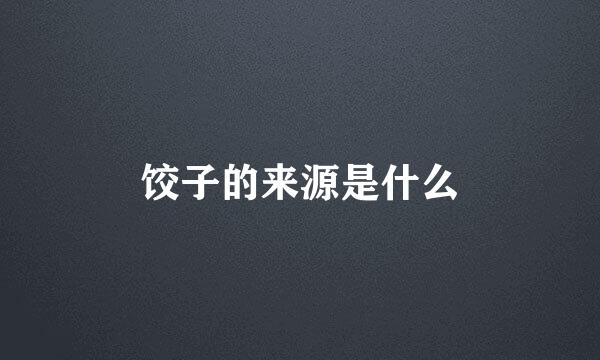 饺子的来源是什么