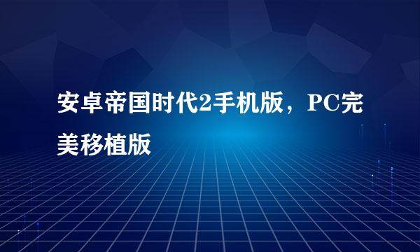 安卓帝国时代2手机版，PC完美移植版