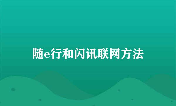 随e行和闪讯联网方法