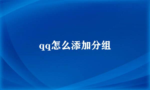 qq怎么添加分组