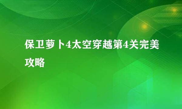 保卫萝卜4太空穿越第4关完美攻略