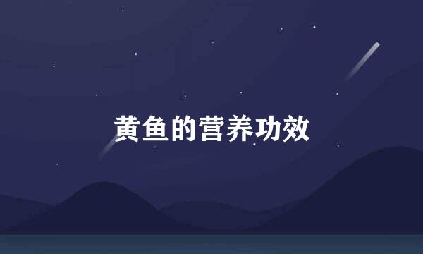 黄鱼的营养功效