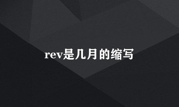 rev是几月的缩写