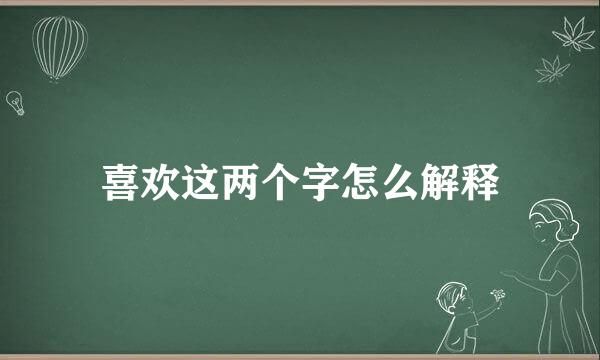 喜欢这两个字怎么解释