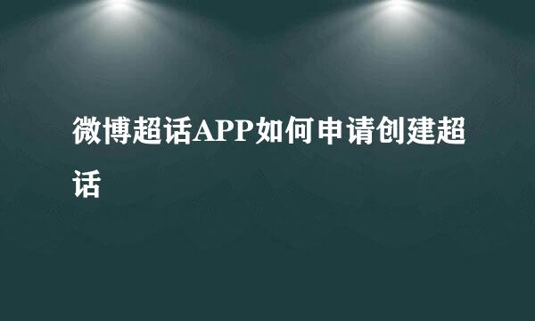 微博超话APP如何申请创建超话