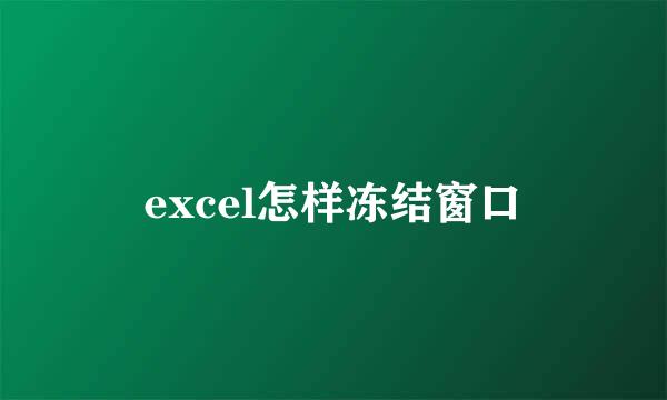 excel怎样冻结窗口