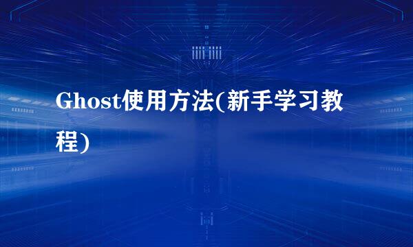 Ghost使用方法(新手学习教程)