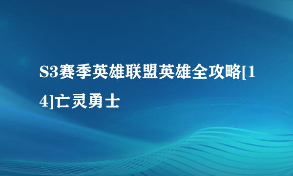 S3赛季英雄联盟英雄全攻略[14]亡灵勇士