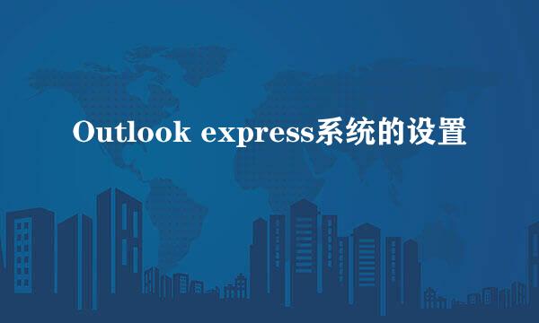 Outlook express系统的设置