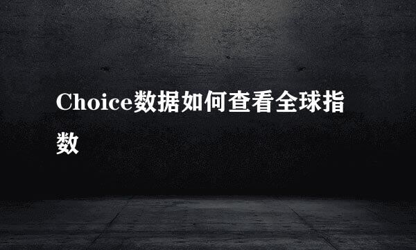 Choice数据如何查看全球指数