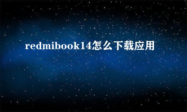 redmibook14怎么下载应用