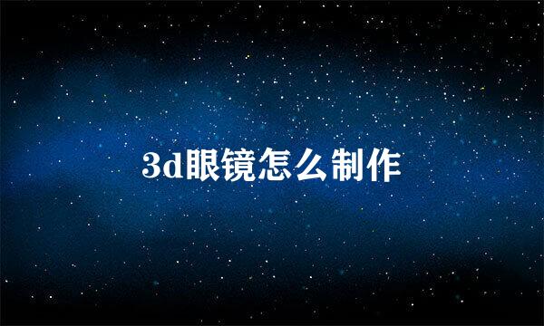 3d眼镜怎么制作