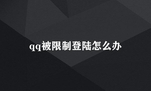 qq被限制登陆怎么办