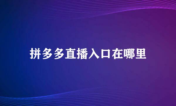 拼多多直播入口在哪里