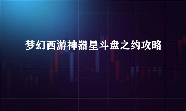 梦幻西游神器星斗盘之约攻略
