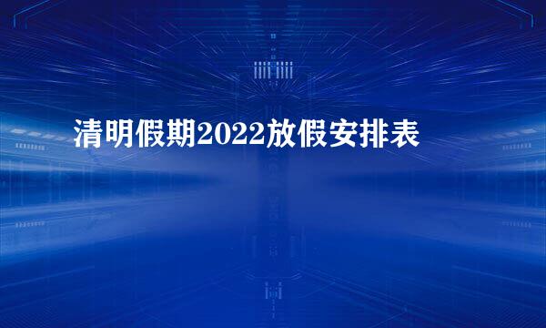 清明假期2022放假安排表