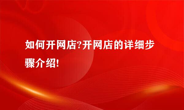 如何开网店?开网店的详细步骤介绍!