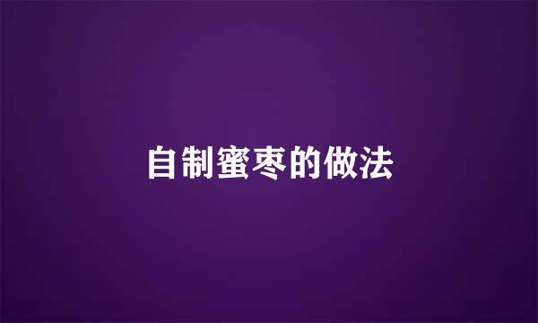 自制蜜枣的做法