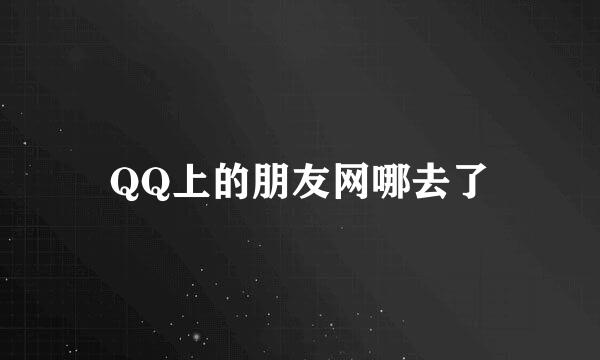 QQ上的朋友网哪去了