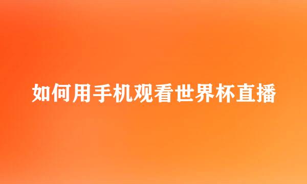 如何用手机观看世界杯直播