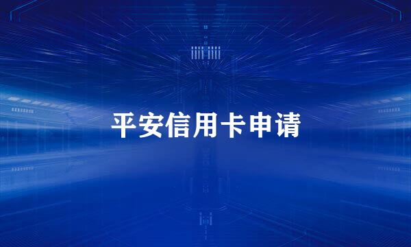 平安信用卡申请