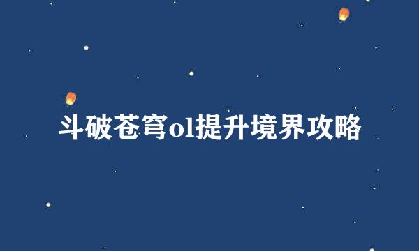 斗破苍穹ol提升境界攻略