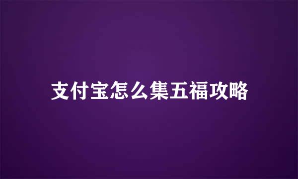 支付宝怎么集五福攻略